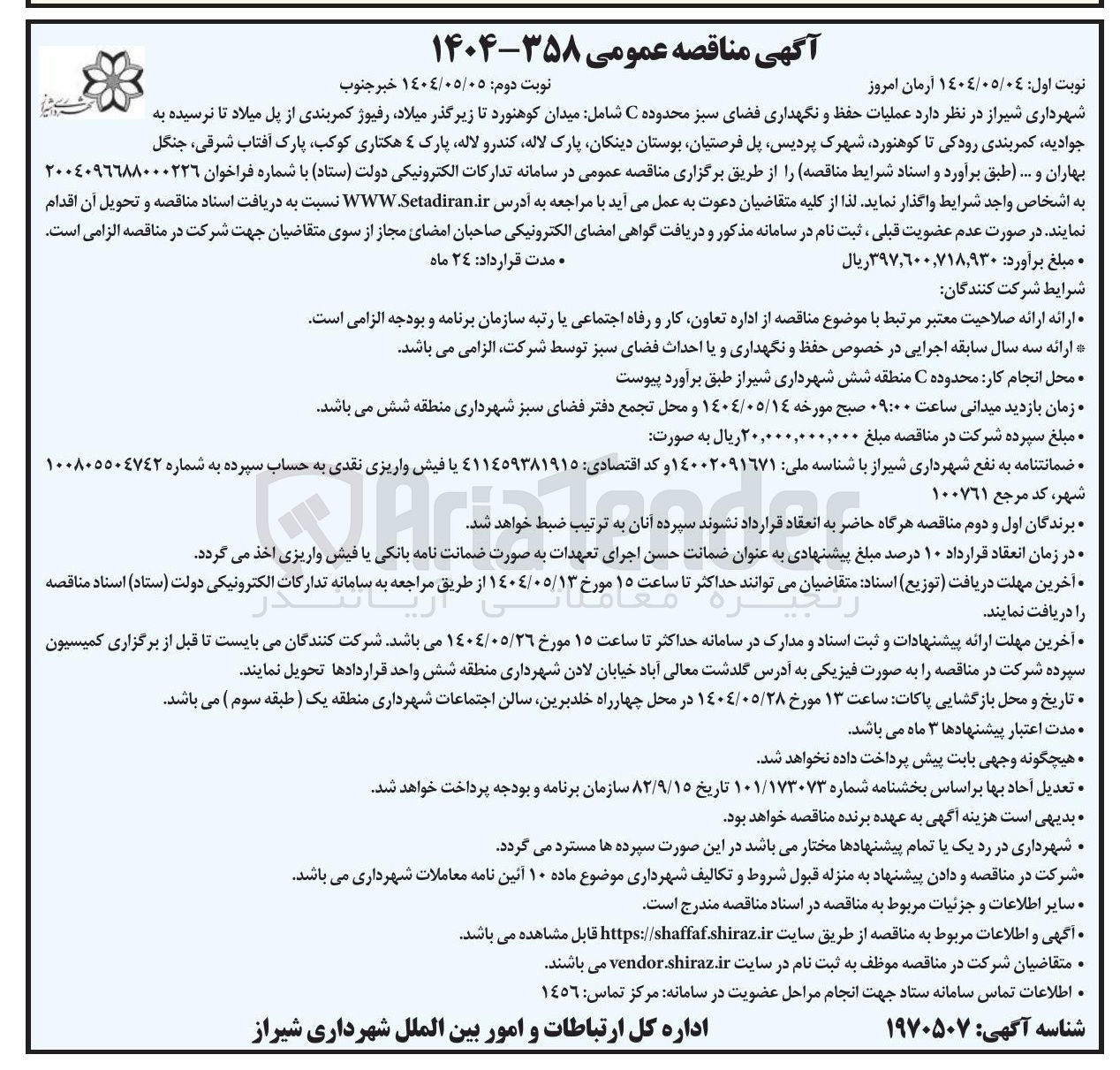 تصویر کوچک آگهی عملیات حفظ و نگهداری فضای سبز 
