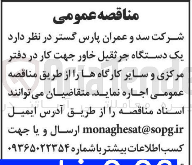 تصویر کوچک آگهی اجاره یک دستگاه جرثقیل خاور جهت کار در دفتر مرکزی و سایر کارگاه ها