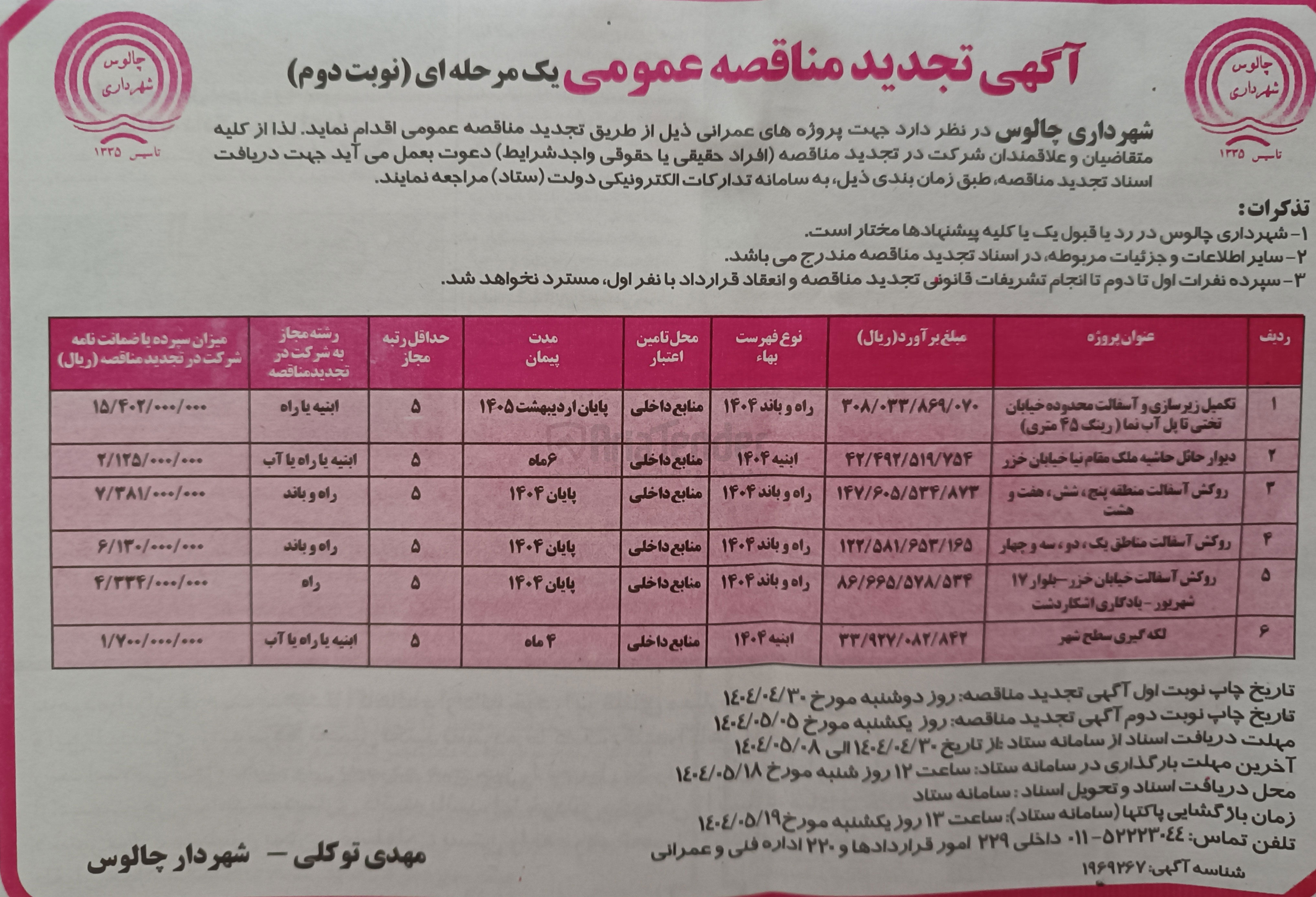 تصویر کوچک آگهی تکمیل زیرسازی و آسفالت