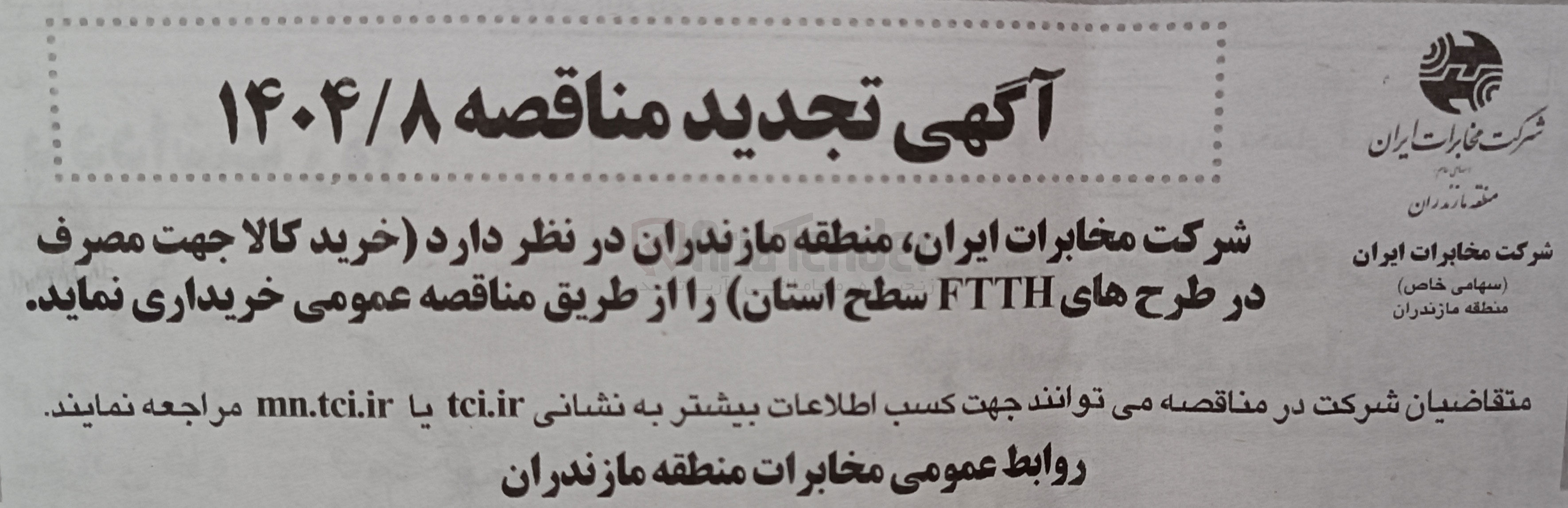 تصویر کوچک آگهی  خرید کالا جهت مصرف در طرح های FTTH سطح استان