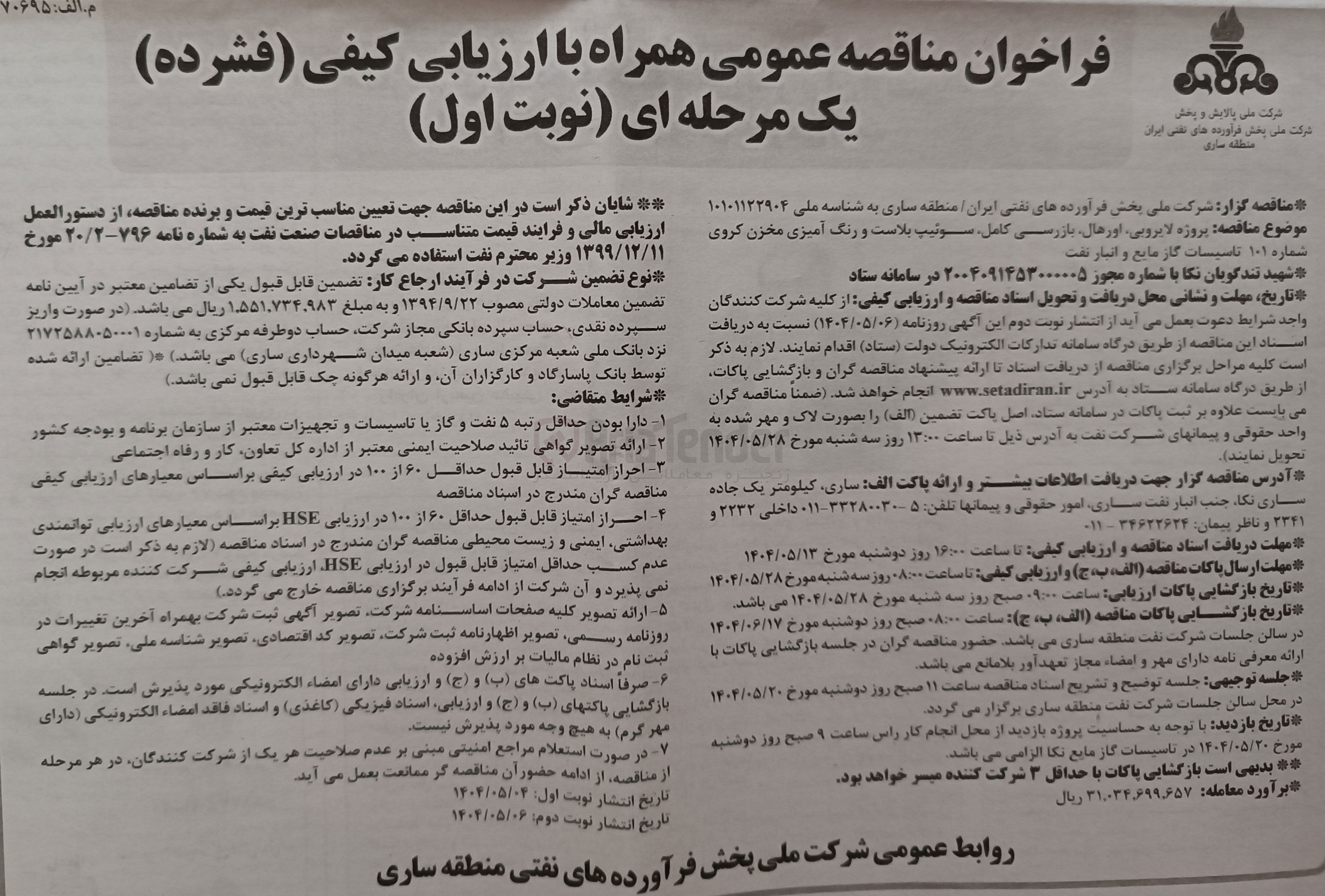 تصویر کوچک آگهی پروژه لایرونی اورهال بازرسی کامل سوئیپ بلاست و رنگ آمیزی مخزن کروی شماره ۱۰۱ تاسیسات گاز مایع و انبار نفت 