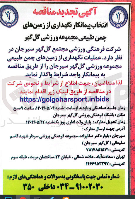 تصویر کوچک آگهی عملیات نگهداری از زمین های چمن طبیعی مجموعه ورزشی