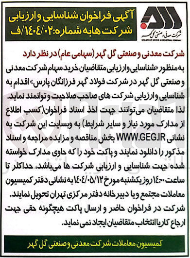 تصویر کوچک آگهی  شناسایی و ارزیابی متقاضیان خرید سهام شرکت معدنی و صنعتی گل گهر