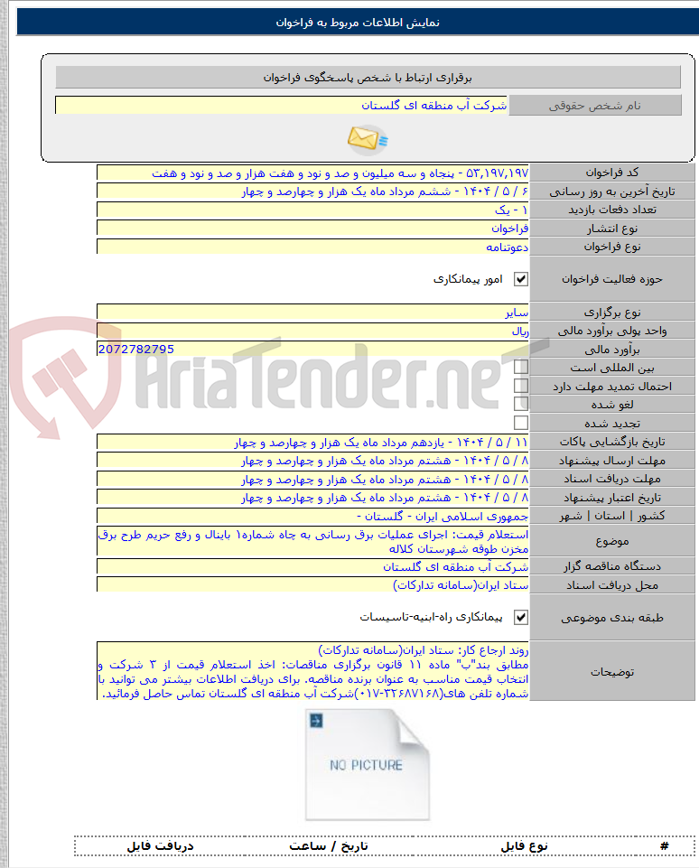 تصویر کوچک آگهی استعلام قیمت: اجرای عملیات برق رسانی به چاه شماره۱ باینال و رفع حریم طرح برق مخزن طوقه شهرستان کلاله