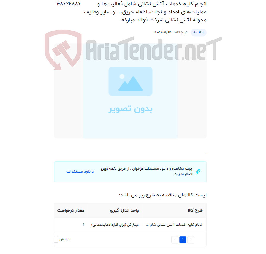 تصویر کوچک آگهی انجام کلیه خدمات آتش نشانی شامل فعالیت‌ها و عملیات‌های امداد و نجات، اطفاء حریق،... و سایر وظایف محوله آتش نشانی شرکت فولاد مبارکه