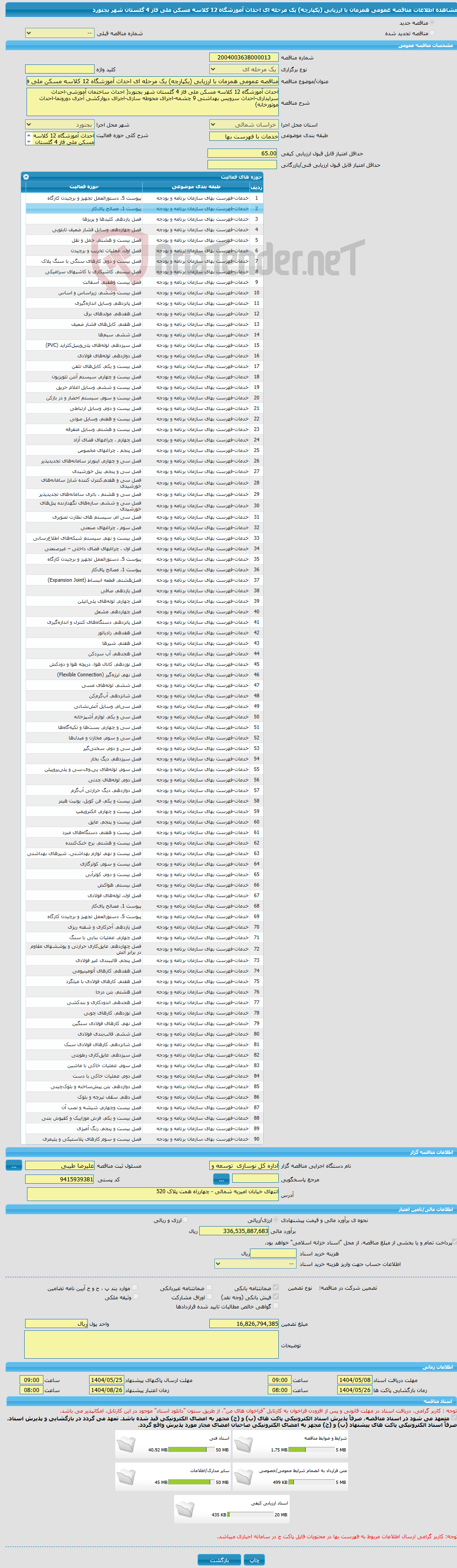 تصویر کوچک آگهی مناقصه عمومی همزمان با ارزیابی (یکپارچه) یک مرحله ای احداث آموزشگاه 12 کلاسه مسکن ملی فاز 4 گلستان شهر بجنورد