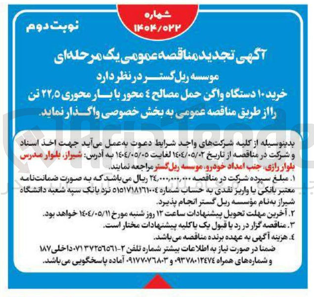 تصویر کوچک آگهی د خرید ۱۰ دستگاه واگن حمل مصالح ٤ محور با بار محوری ۵ ٫ ۲۲ تن
