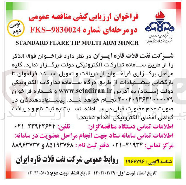 تصویر کوچک آگهی 30INCH ARM MULTI TIP FLARE STANDARD 
