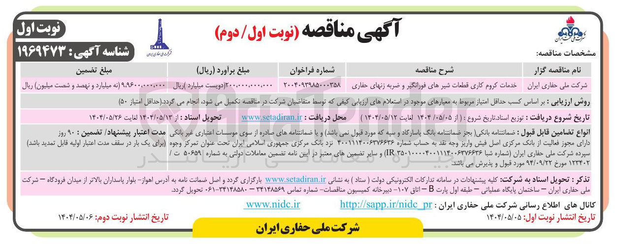 تصویر کوچک آگهی خدمات کروم کاری قطعات شیرهای فورانگیر و ضربه زن های حفاری