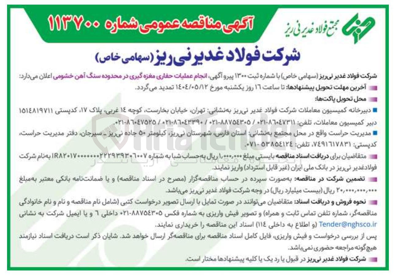 تصویر کوچک آگهی عملیات حفاری مغزه گیری