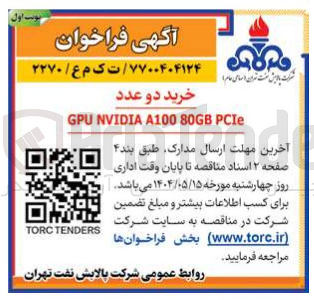 تصویر کوچک آگهی خرید دو عدد PCIe 80GB A100 NVIDIA GPU