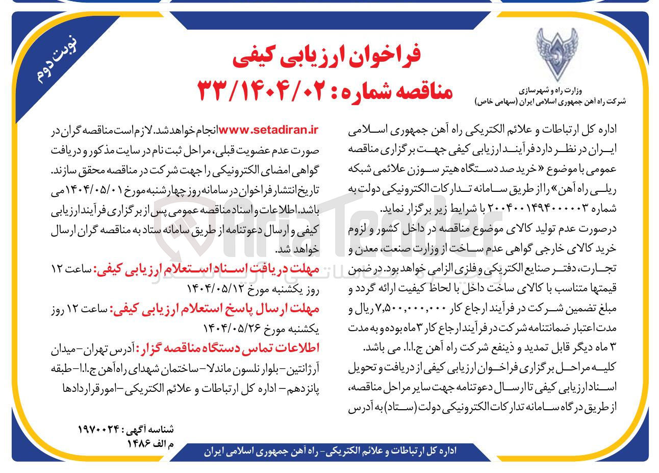 تصویر کوچک آگهی خرید صد دستگاه هیتر سوزن علائمی شبکه ریلی راه آهن