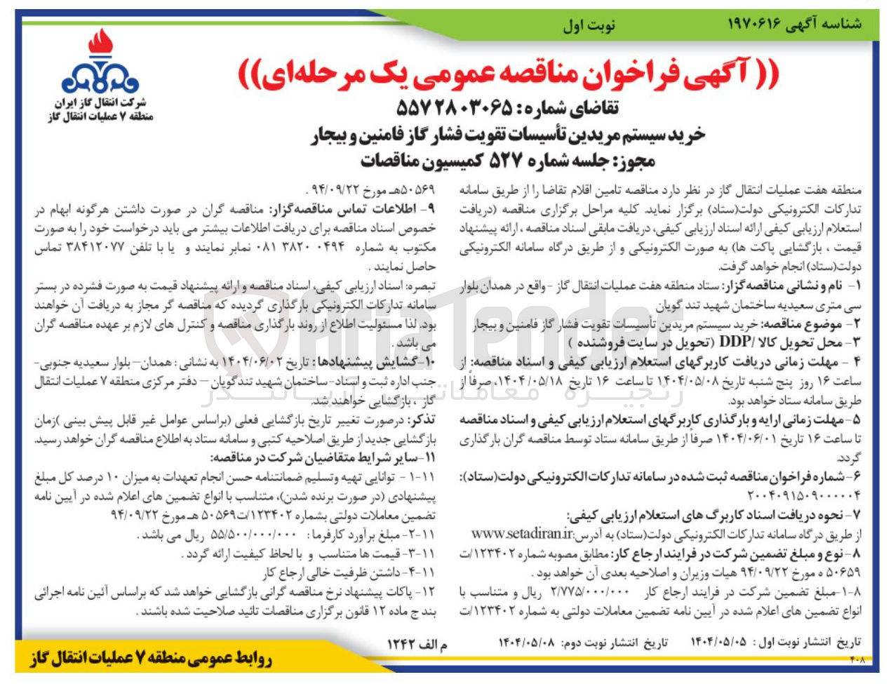 تصویر کوچک آگهی خرید سیستم مریدین تأسیسات تقویت فشار گاز 