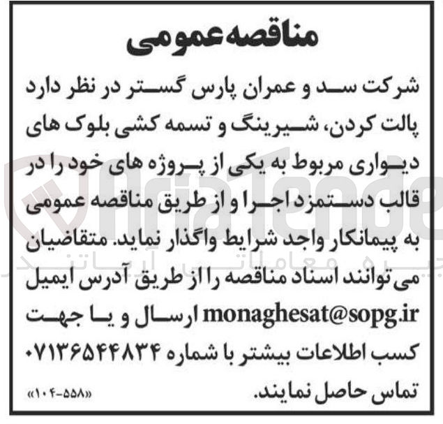 تصویر کوچک آگهی پالت کردن شیرینگ و تسمه کشی بلوک های دیواری مربوط به یکی از پروژه های خود