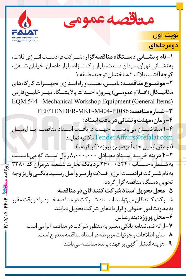 تصویر کوچک آگهی تامین نصب و راه اندازی تجهیزات کارگاه های مکانیکال اقلام عمومی 