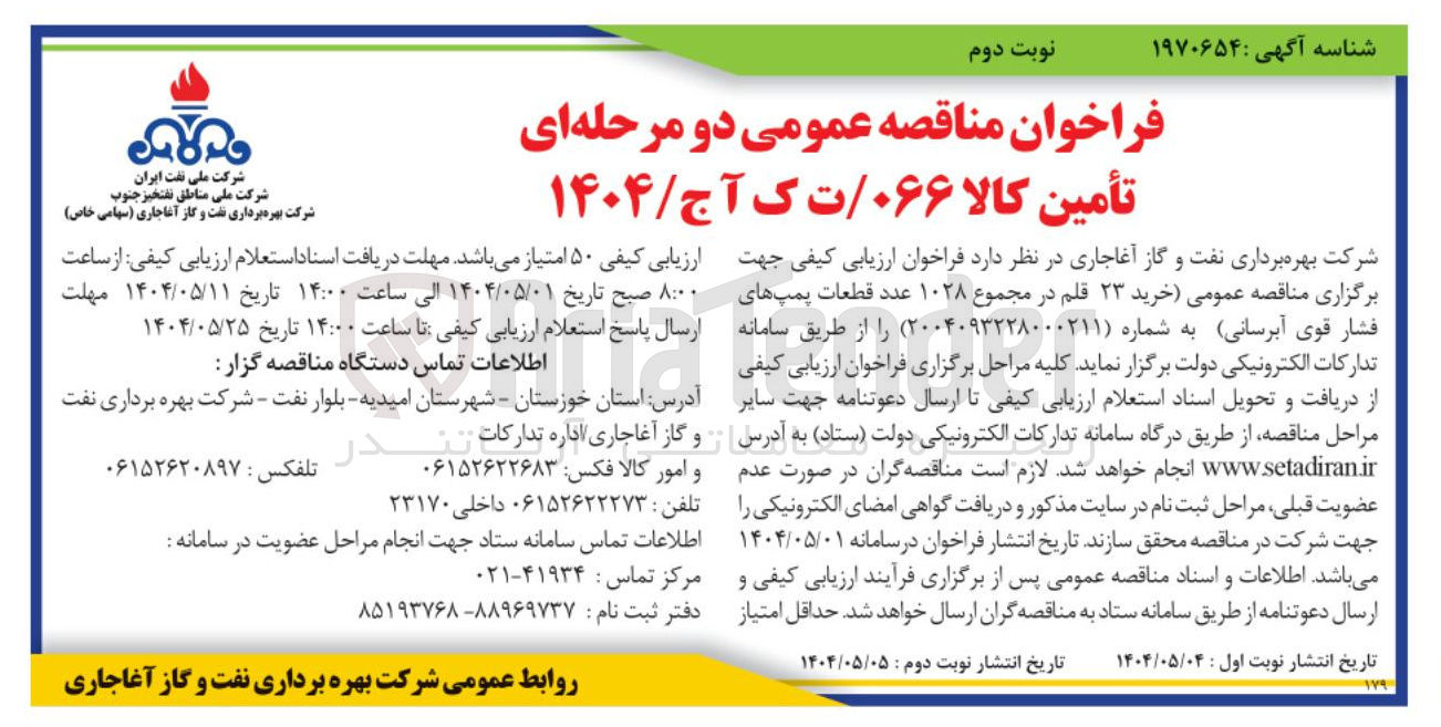 تصویر کوچک آگهی خرید ۲۳ قلم در مجموع ۱۰۲۸ عدد قطعات پمپهای فشار قوی آبرسانی 