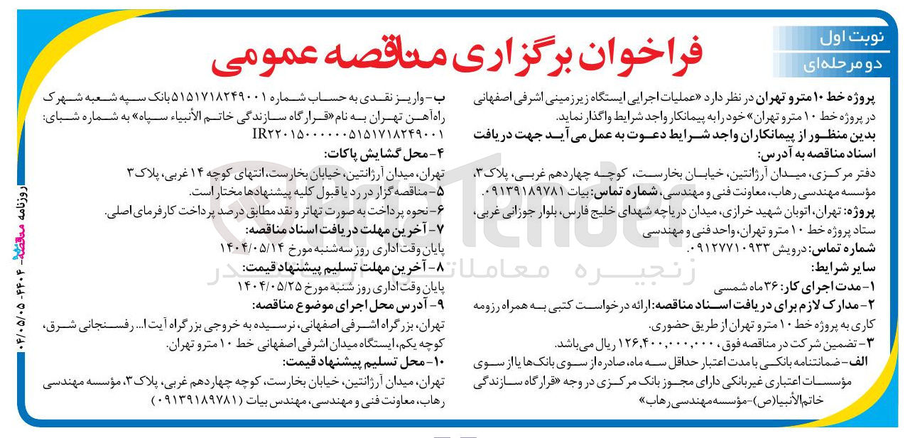 تصویر کوچک آگهی عملیات اجرایی ایستگاه زیر زمینی