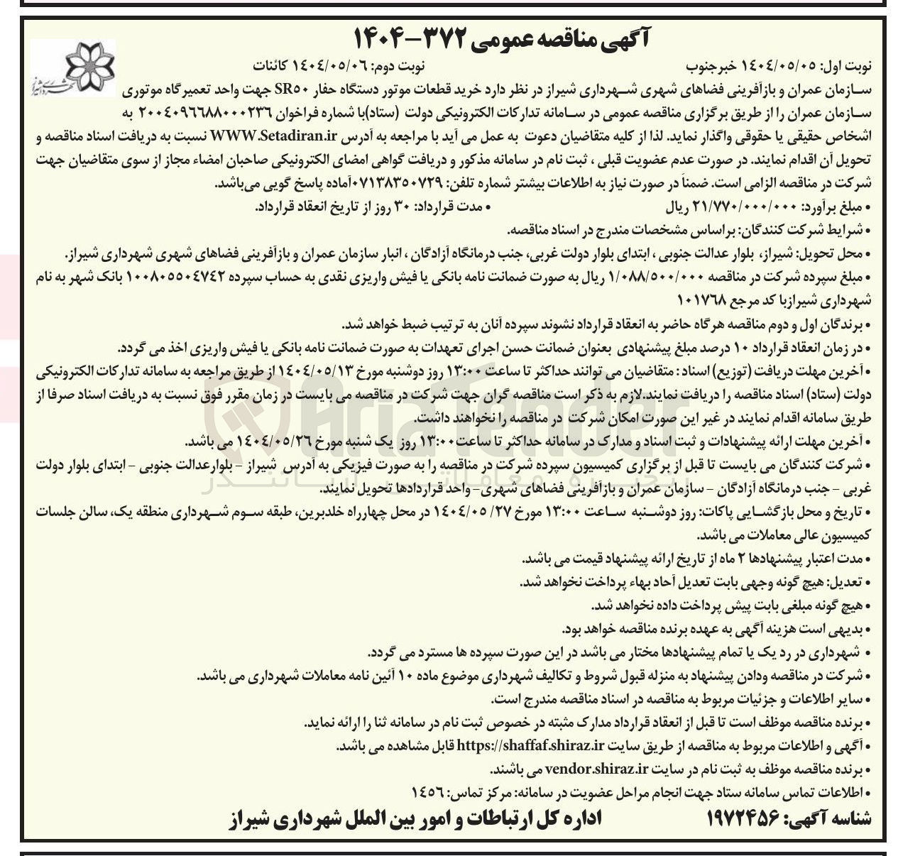 تصویر کوچک آگهی خرید قطعات موتور دستگاه حفار SR۵۰ جهت واحد تعمیرگاه موتوری سازمان عمران