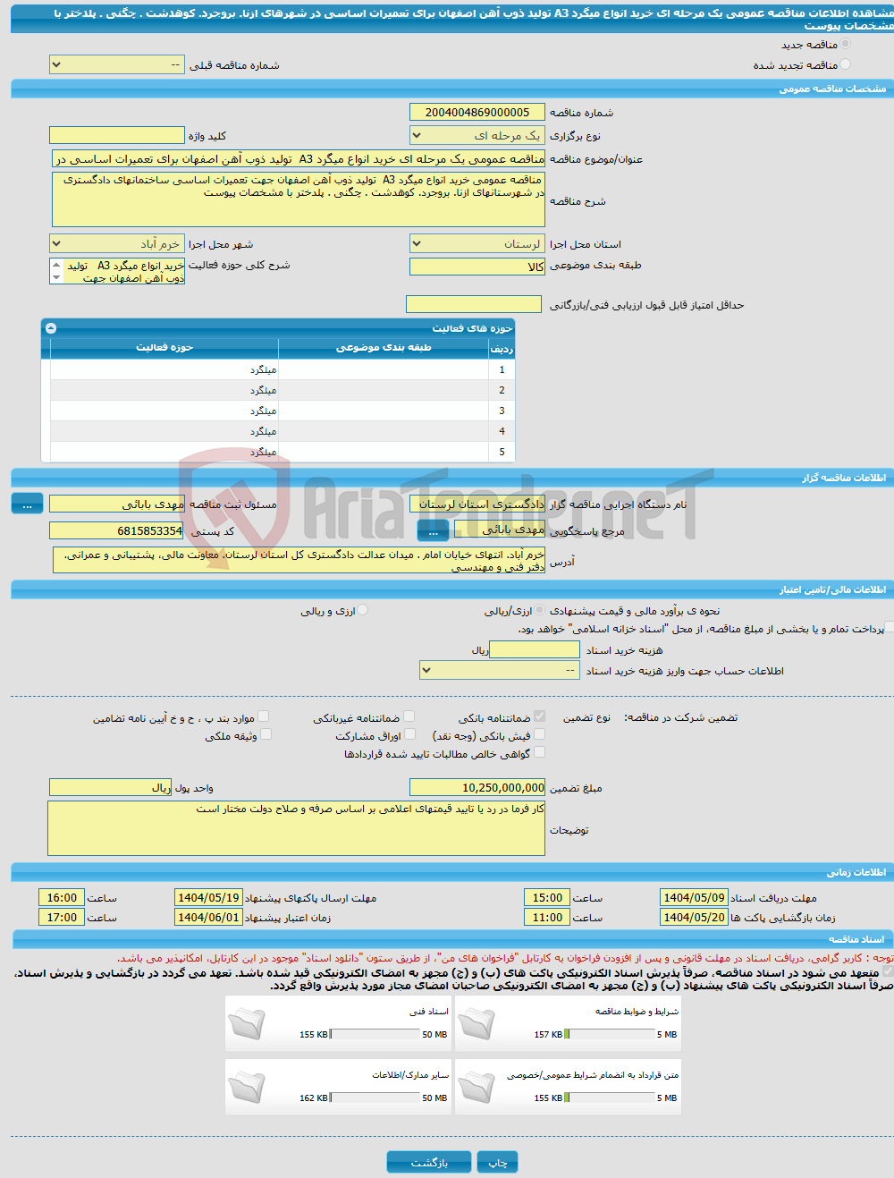تصویر کوچک آگهی مناقصه عمومی یک مرحله ای خرید انواع میگرد A3 تولید ذوب آهن اصفهان برای تعمیرات اساسی در شهرهای ازنا. بروجرد. کوهدشت . چگنی . پلدختر با مشخصات پیوست