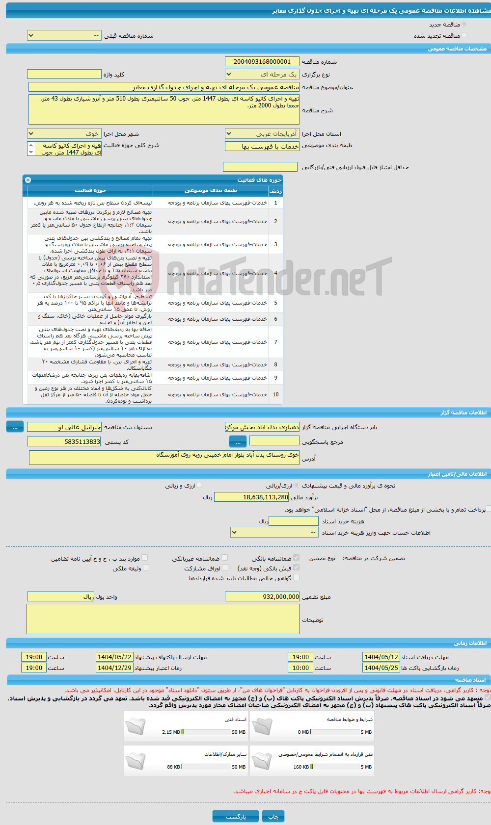 تصویر کوچک آگهی مناقصه عمومی یک مرحله ای تهیه و اجرای جدول گذاری معابر
