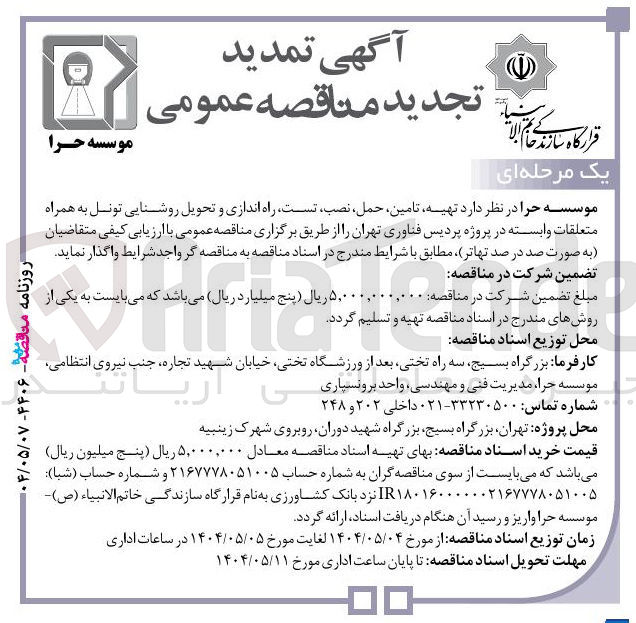تصویر کوچک آگهی تهیه تامین حمل نصب تست راه اندازی و تحویل روشنایی تونل به همراه متعلقات وابسته 