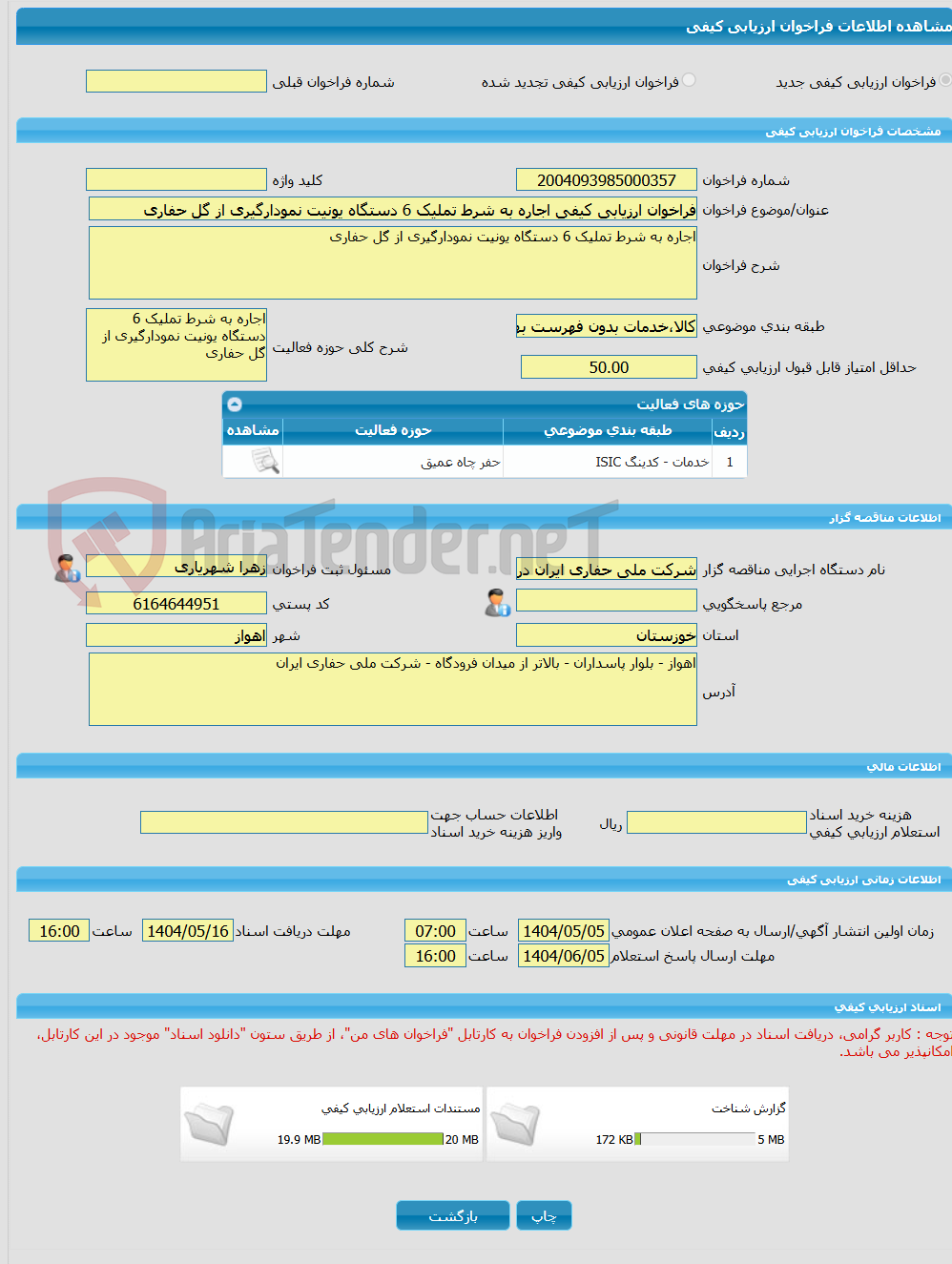 تصویر کوچک آگهی فراخوان ارزیابی کیفی اجاره به شرط تملیک 6 دستگاه یونیت نمودارگیری از گل حفاری