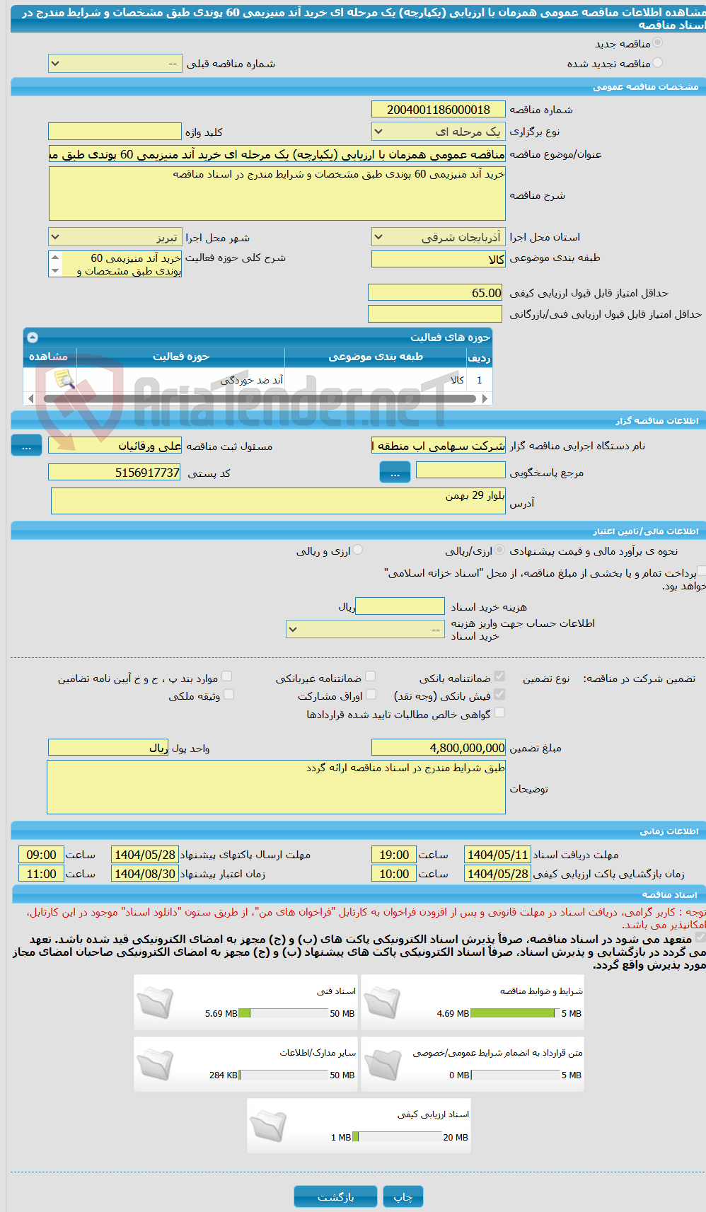 تصویر کوچک آگهی مناقصه عمومی همزمان با ارزیابی (یکپارچه) یک مرحله ای خرید آند منیزیمی 60 پوندی طبق مشخصات و شرایط مندرج در اسناد مناقصه