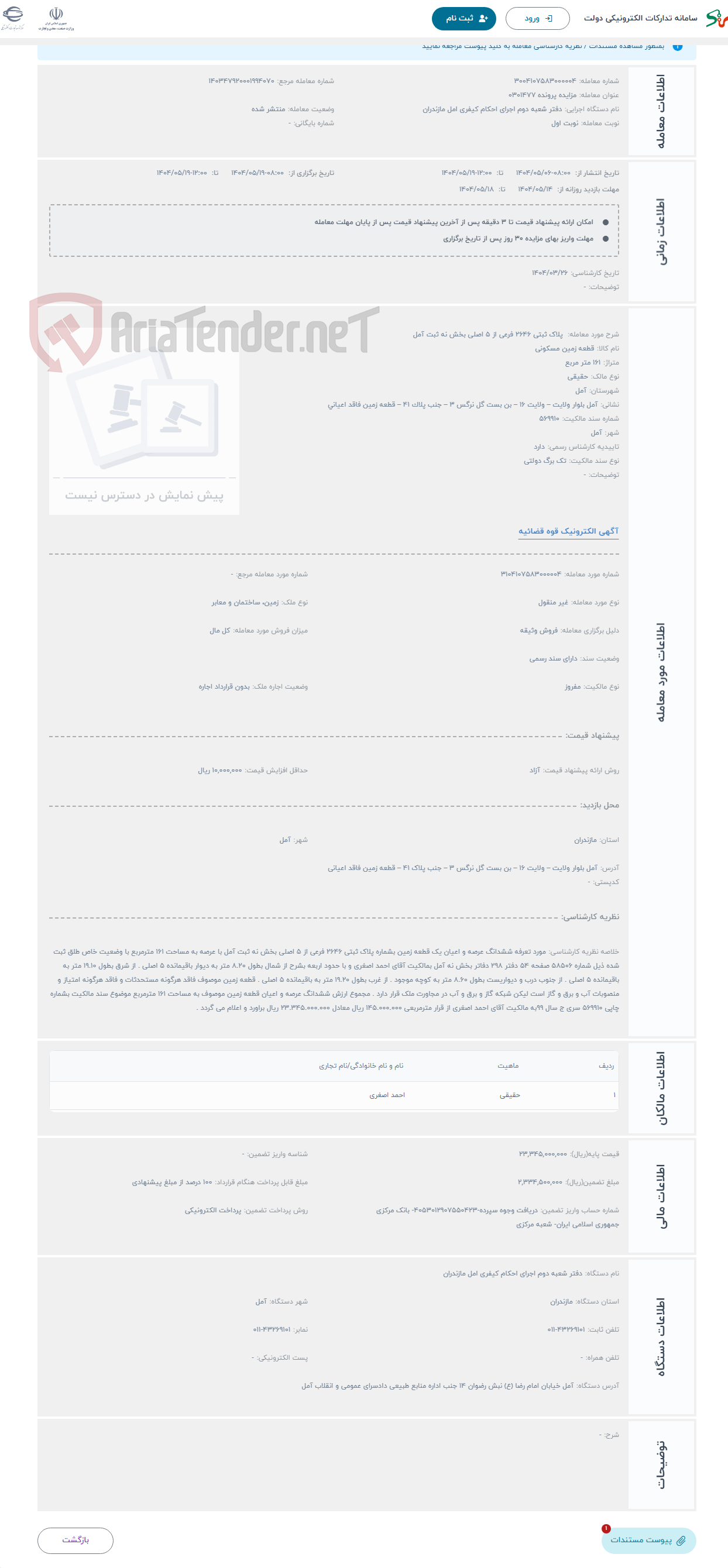 تصویر کوچک آگهی حراج  پلاک ثبتی 2646 فرعی از 5 اصلی بخش نه ثبت آمل