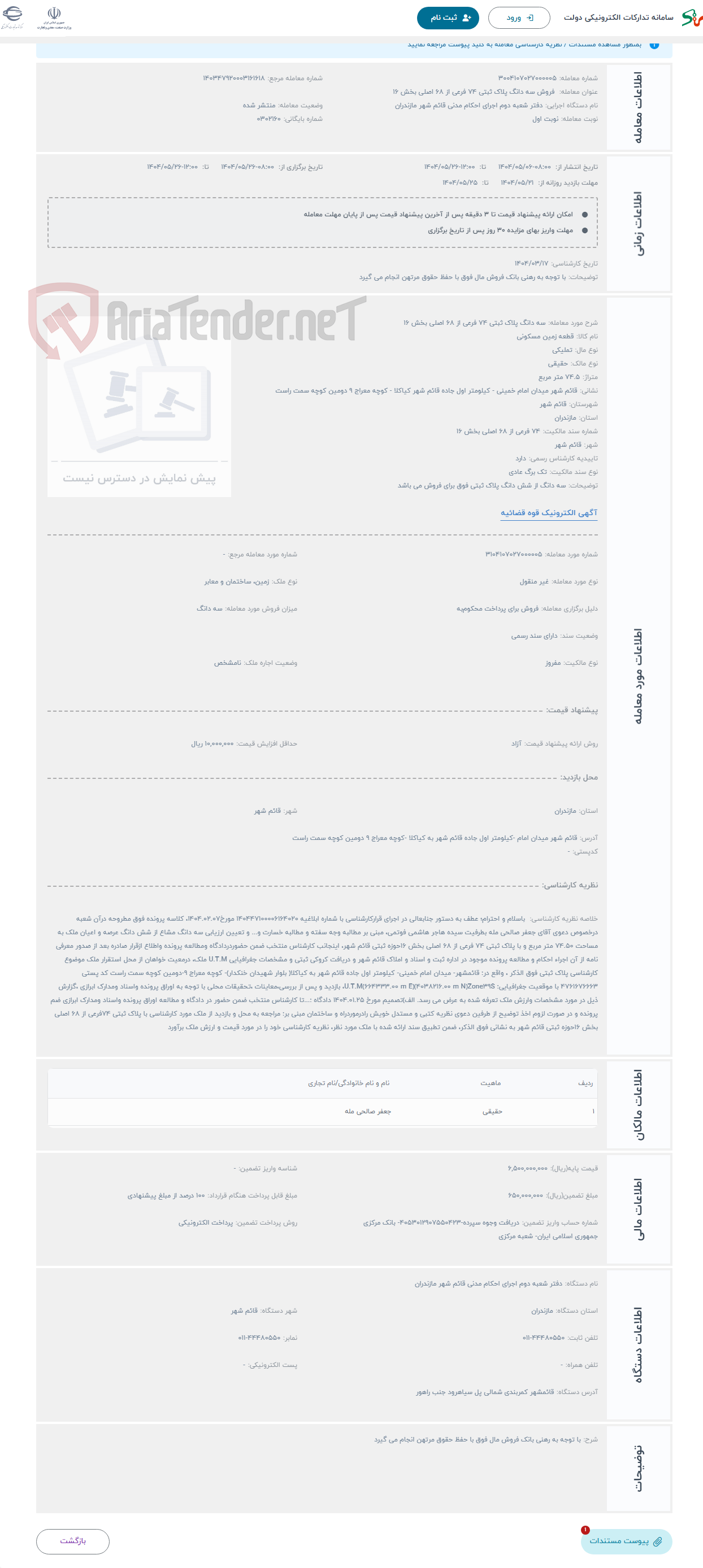 تصویر کوچک آگهی حراج سه دانگ پلاک ثبتی 74 فرعی از 68 اصلی بخش 16 