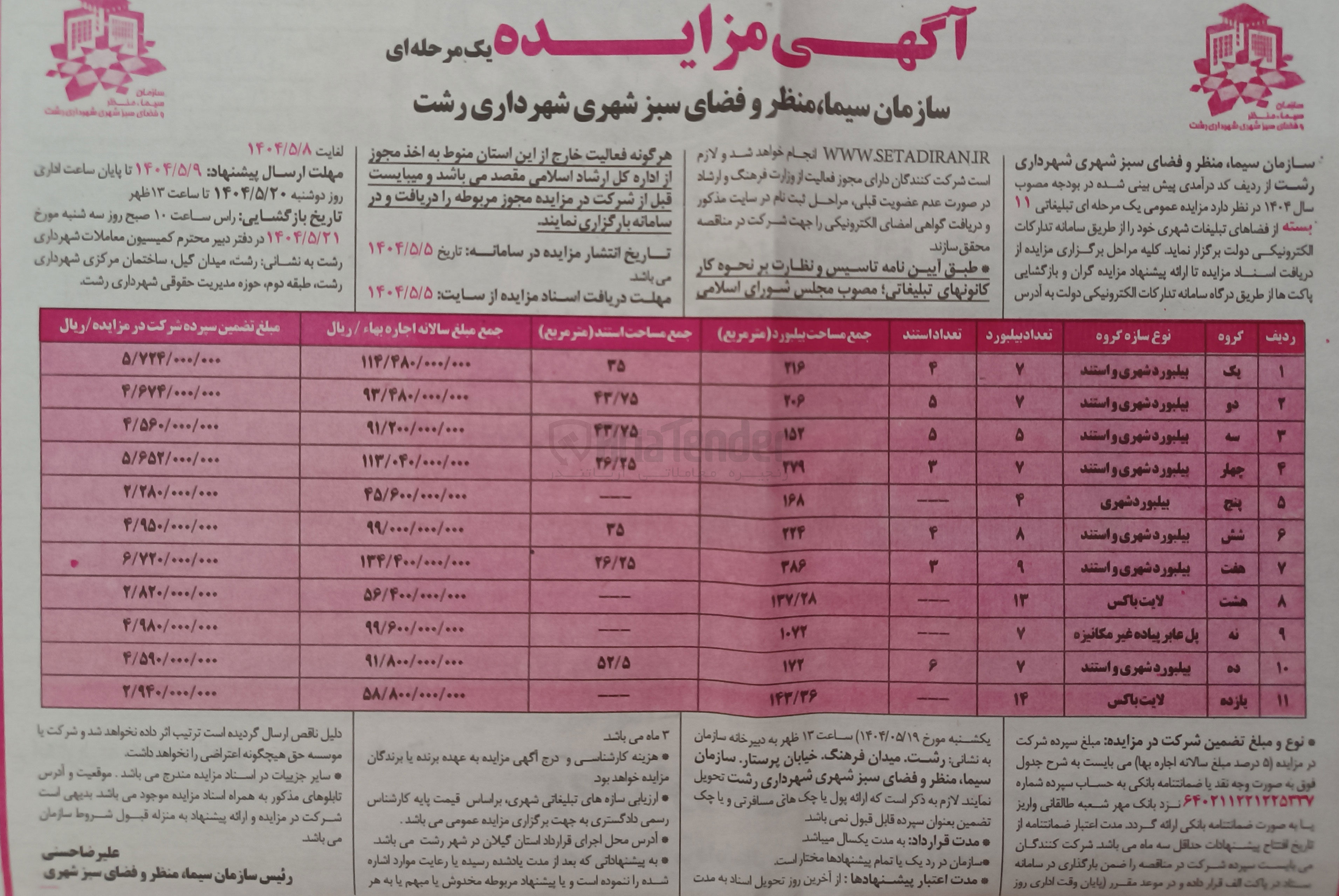 تصویر کوچک آگهی پیلبوره شهری و استند