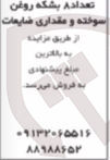 تصویر کوچک آگهی فروش تعداد 8 بشکه روغن سوخته و مقداری ضایعات
