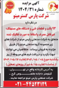 تصویر کوچک آگهی فروش ۹۳ پالت و قطعات فنی و دستگاه های مستهلک غیر قابل مصرف و اسقاط به صورت تفکیک شده