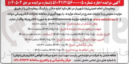 تصویر کوچک آگهی  اجاره مکان پارکینگ بیمارستان