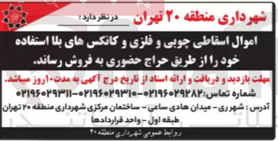 تصویر کوچک آگهی اموال اسقاطی چوبی و فلزی و کانکس های بلا استفاده خود 