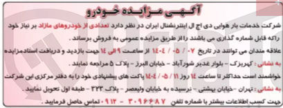 تصویر کوچک آگهی فروش  تعدادی از خودروهای مازاد بر نیا