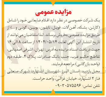 تصویر کوچک آگهی  اقلام ضایعاتی خود را شامل 
کارتن بشکه آهن آلات فویل نایلون بوبین ، گونی و .... )