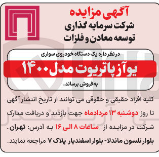 تصویر کوچک آگهی  یک دستگاه خودروی سواری 
یو از پاتریوت مدل ۱۴۰۰ 