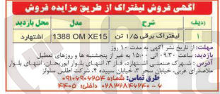 تصویر کوچک آگهی فروش لیفتراک برقی ۱/۵ تن 
