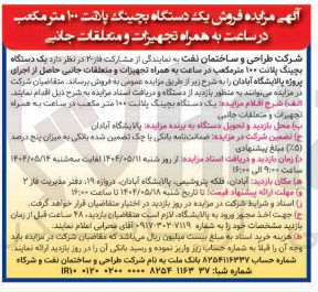تصویر کوچک آگهی فروش یک دستگاه بچینگ پاهت ۱۰۰ متر مکعب در ساعت به همراه تجهیزات و متعلقات جانبی