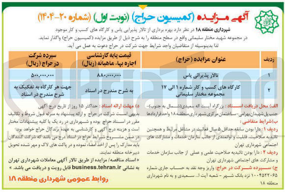 تصویر کوچک آگهی تالار پذیرائی پاس 
