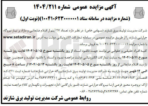 تصویر کوچک آگهی  تعداد ۲۷ آیتم از اقلام ضایعاتی و مازاد بر نیاز 