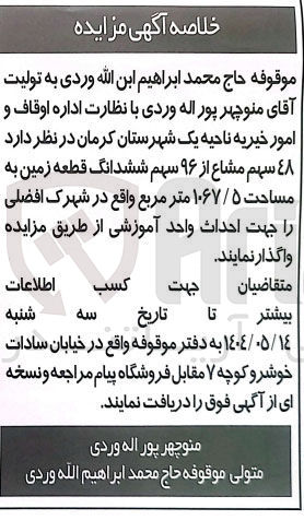 تصویر کوچک آگهی فروش  ٤٨ سهم مشاع از ۹۶ سهم ششدانگ قطعه زمین به مساحت ۱۰۶۷/۵ متر مربع جهت احداث واحد آموزشی