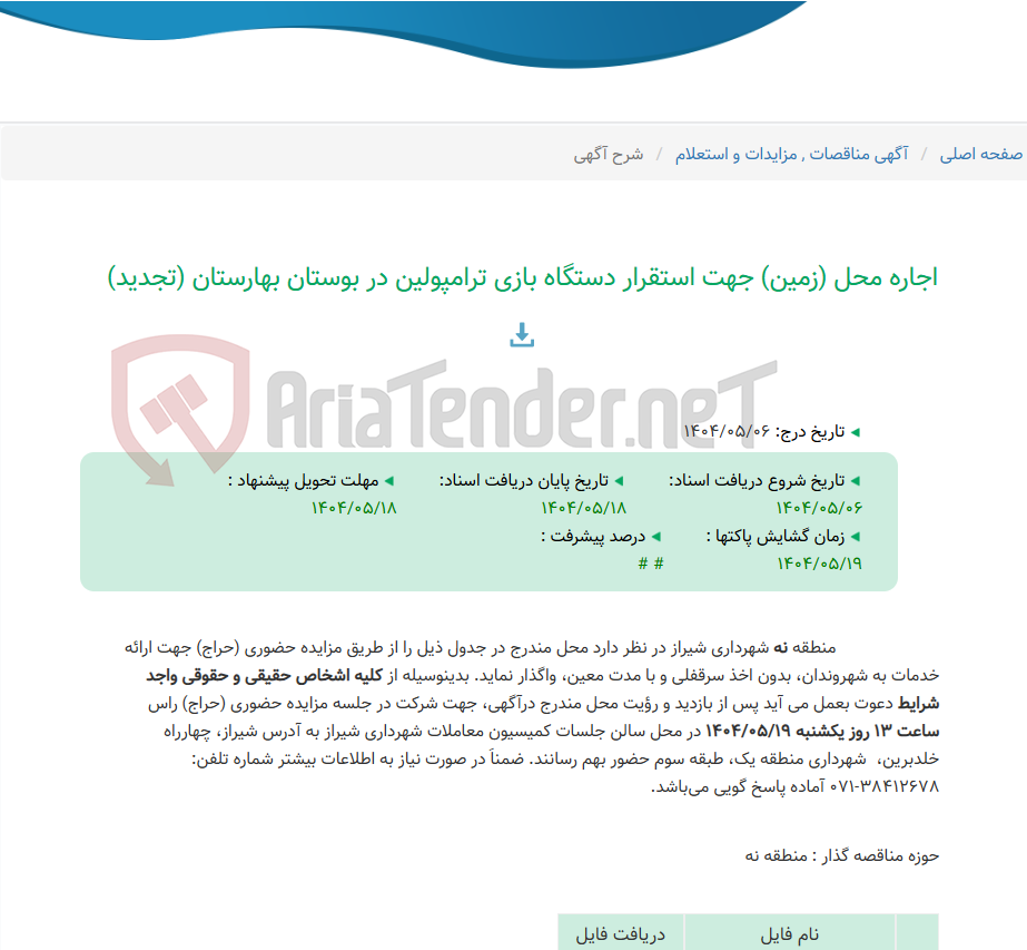 تصویر کوچک آگهی اجاره محل (زمین) جهت استقرار دستگاه بازی ترامپولین در بوستان بهارستان (تجدید)
