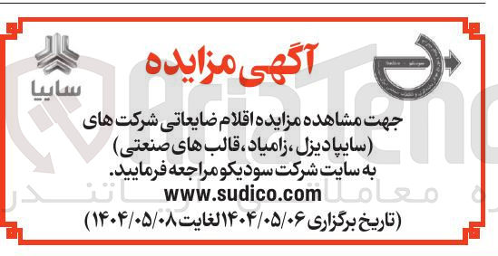 تصویر کوچک آگهی فروش  اقلام ضایعاتی شرکت های سایپا دیزل ، زامیاد ، قالب های صنعتی