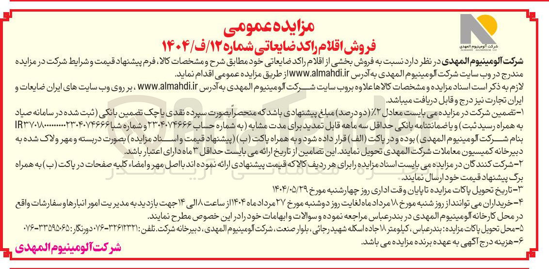 تصویر کوچک آگهی فروش بخشی از اقلام راکد ضایعاتی 