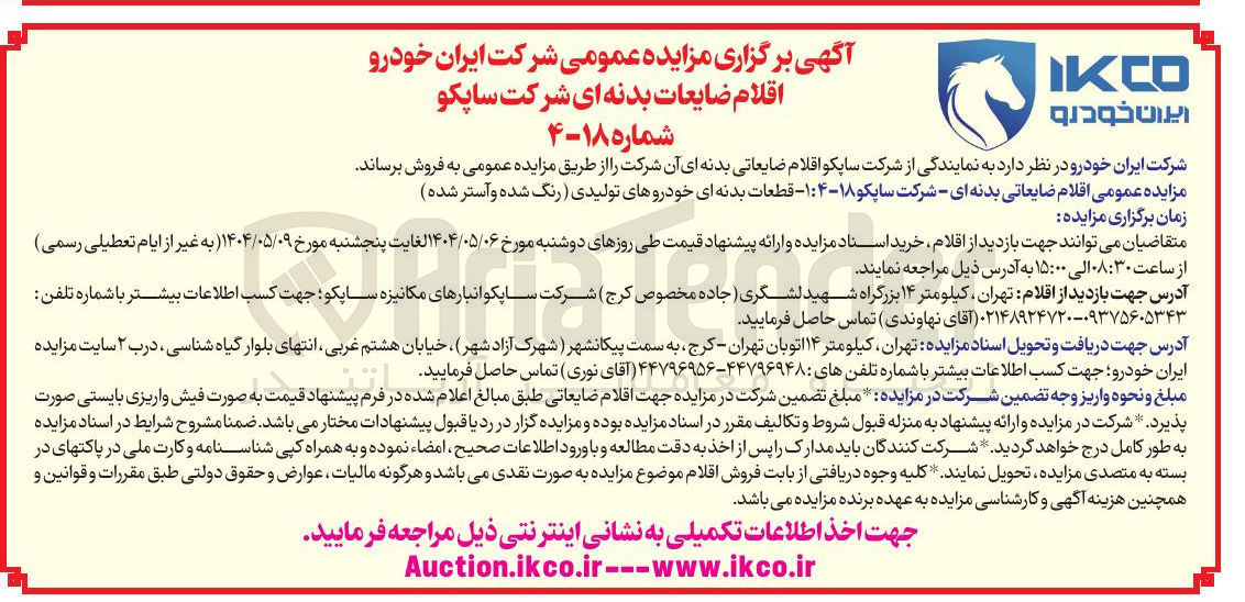 تصویر کوچک آگهی فروش اقلام ضایعاتی بدنه ای ۱ - قطعات بدنه ای خودروهای تولیدی رنگ شده و آستر شده 