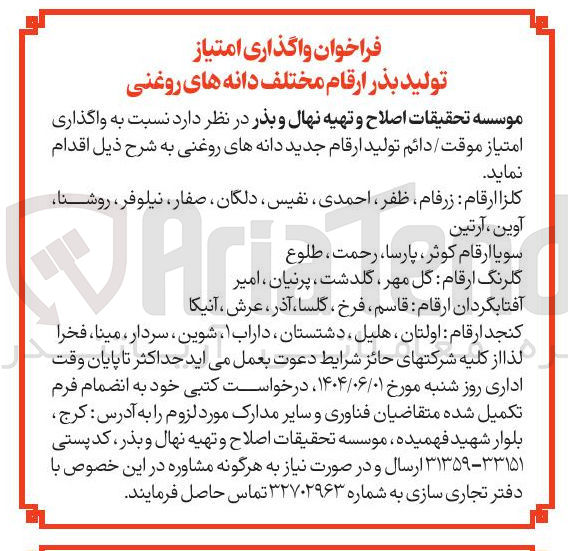 تصویر کوچک آگهی  واگذاری امتیاز موقت دائم تولید ارقام جدید دانه های روغنی 