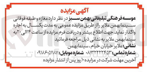 تصویر کوچک آگهی اجاره مغازه و طبقه فوقانی سینما بهمن 