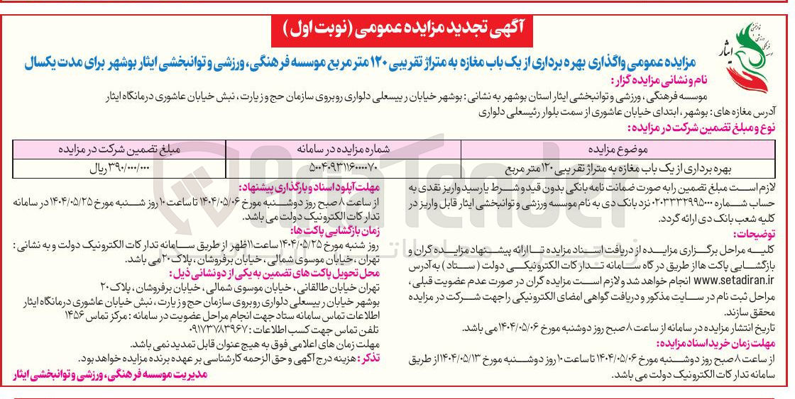 تصویر کوچک آگهی بهره برداری از یک باب مغازه به متراژ تقریبی ۱۲۰ متر مربع 
