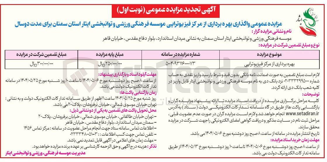 تصویر کوچک آگهی بهره برداری از مرکز فیزیوتراپی 